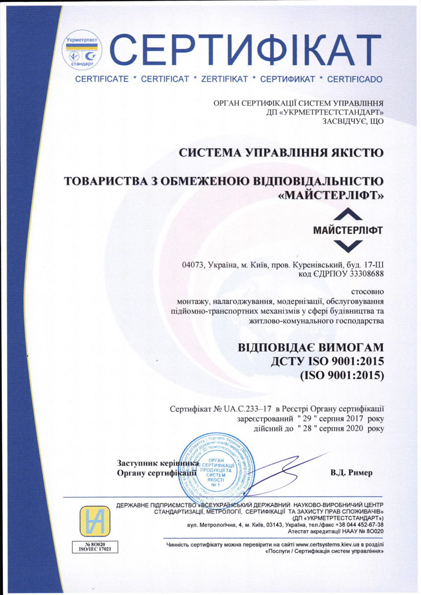 Сертификат ISO Мастерлифт 2017